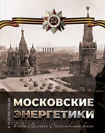 Московские энергетики в годы Великой Отечественной войны